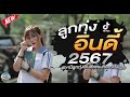 รวมเพลงฮิตลูกทุ่งอินดี้ 2567📌เพลงซึ้งๆกินใจทุกเพศทุกวัย 2567 @indymini2024