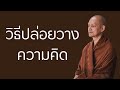 วิธีปล่อยวางความคิด | มูลนิธิพุทธโฆษณ์ พุทธวจน