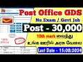 30,000 Vacancy 👉 post office gds recruitment 2024 tamil | post office gds notification 2024 tamil