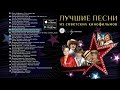 BEST SONGS FROM SOVIET FILMS