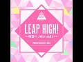LEAP HIGH! 〜明日へ、めいっぱい〜