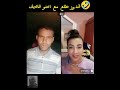 🤣وخييرا بوجمعة طلع مع وحدة تشبهلو 🤣خاف منها 🤣🏃...  #شيخة_مولينيكس #شيخة_مولينكس  #مولينيكس