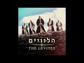 The Levites - The Levites full album הלוויים - האלבום המלא