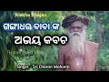 Gangadhara Babanka Abhaya Kabacha || Alekha Bhajana || Rupali Rout Vlog || Jagannath Bhajan || 🛕🛕🛕..