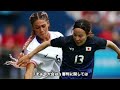 【パリ五輪】なでしこジャパンとアメリカ女子代表の試合での