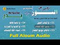 Alarabiya Records – Ya Shabab Al-Jeel (Full Album) |مجموعة بدر ومجموعة النور - ألبوم 