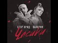 Егор Крид, Валерия - Часики (Longer Remix)