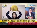 【完整版】涉貪加一案? 李正皓質疑高虹安「市府公款請律師」 卓冠廷驚「恐再加5年」 寡婦樓案外案! 卓冠廷: 市府這個人「涉圖利」｜王偊菁主持｜【前進新台灣】20240729｜三立新聞台