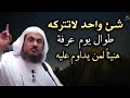 شي واحد لا تتركه يوم عرفة