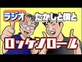 【ラジオ】#4 初ゲスト！ドラッグストア中央 増田店長さん『たかしと僕とロッケンロール』