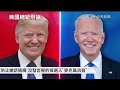 【中天直播#LIVE】美國總統辯論全程直播同步中文字幕 主播即席解析 #孫怡琳 #原音呈現 #即時翻譯 #即時解說 #完整呈現 20240628 @頭條開講HeadlinesTalk