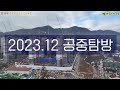 ep 338. 오늘로 마지막 초월역 힐스테이트 5월 공사현장 공중탐방