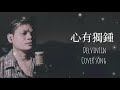 心有独钟 - DelvinLin live #cover singging cover song