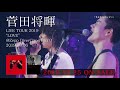 菅田将暉 『LIVE TOUR 2019“LOVE” ＠Zepp DiverCity TOKYO 2019.09.06』トレーラー