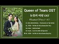 [Part.1 - 4] Queen of Tears OST / 눈물의 여왕 OST
