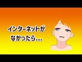 「インターネットがなかったら」歌ってみた（4年前に）