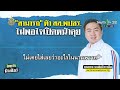 ไลน์หลุด! สส.พลังประชารัฐ เดือดอัด