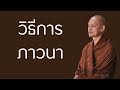 วิธีการภาวนา | มูลนิธิพุทธโฆษณ์ พุทธวจน