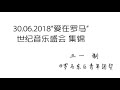 30062018“爱在罗马”世纪音乐盛会—福音布道会 10分钟集锦 Circo Massimo （自制）