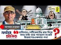 হাসিনার পেটিকোর্টের রায় দিয়ে লাভ নাই! তার পদত্যাগ সংকট উত্তরণেরএকমাত্র পথ! @NagorikTV