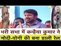 भरी सभा में Kanhaiya Kumar ने Modi की बना डाली रेल_भाषण से हिला डाला पूरा देश_सब हैरान