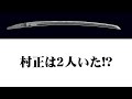 日本刀専門店　銀座長州屋 深海 信彦 日本刀解説ー9　妖刀村正の真実【本編１】