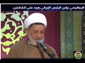الشيخ جعفر الابراهيمي الشهداء ايران ويرد على الشامتين