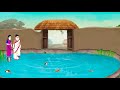 উঠানে মাছ চাষ || Bangla cartoon || Animation story || fairy tales