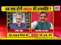Sanjay Singh Exclusive : INDIA गठबंधन का मोदी के ख़िलाफ़ अब क्या है प्लान ?