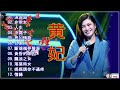 黄妃 - 12 首經典老歌【人生 冷霜子+思郷情歌+台東人+斷魂嶺仲聲淚+黄昏的故鄉+飄浪之女+落葉時女+媽媽请你不通疼+情緣】Taiwan Classic Songs