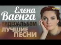 Елена ВАЕНГА - ЛУЧШИЕ ПЕСНИ /ВИДЕОАЛЬБОМ/