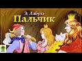 Э. ЛАБУЛЭ «ПАЛЬЧИК». Аудиокнига. Читает Всеволод Кузнецов