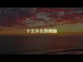 PARAISO - 十五少女逃亡録（feat.yun）VocaDuo2024 Music Video