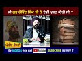 ਦੇਵੀ ਨੂੰ ਸਿੱਖਾਂ ਦੇ ਸਿਰਾਂ ਦੀ ਬਲੀ ਦਿੱਤੀ ? Guru Gobind Singh Ji | Devi | Truth | Punjab Siyan