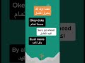 كيف تقول كلمة اوك بشكل افضل بالانجليزي