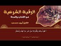 الرقية الشرعية  | رقية شرعية قوية | لعلاج السحر و العين و الحسد بإذن الله -القارئ أيوب مصعب