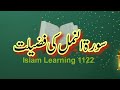 Virtue of Surah an namal || سورۃ النمل کی فضیلت || #islamlearning1122