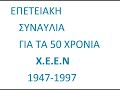 ΕΠΕΤΕΙΑΚΗ ΣΥΝΑΥΛΙΑ ΓΙΑ ΤΑ 50 ΧΡΟΝΙΑ ΤΗΣ ΧΕΕΝ 1947 1997