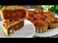 莲蓉月饼（下） 两种面粉做月饼，后悔没有早知道 Mooncake with homemade lotus seed paste