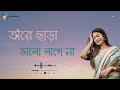 Tare chara valo lage na | তারে ছাড়া ভাল লাগে না | Ridoy Jj | Bangla new song | 𝐒𝐚𝐝 𝐌𝐨𝐨𝐝 ツ