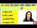 GK Question || GK In Hindi || GK Question and Answer || GK Quiz ||