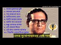 Hemanta Mukhopaddhay bangla songs/ হেমন্ত মুখোপাধ্যায়ের শ্রেষ্ঠ বাংলা গান