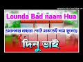 Lounda Bad Naam Hua Dj Dinu Bhai Reverse Humbing Dj Compitation Song