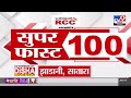 100 SuperFast | सुपरफास्ट 100 न्यूज | 8 AM | 11 JUNE 2024 | Marathi News | टीव्ही 9 मराठी