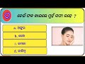 Gk Question ||Odia Gk Quiz ||Odia General knowledge ||Gk In Odia || Interesting Gk|| Odia Gk 2024