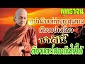 ทำบุญสุนทานไม่พอ ชาตินี้ต้องแตะโสดาบันให้ได้ #พุทธวจน  พระอาจารย์คึกฤทธิ์ โสตถิผโลแสดงธรรม