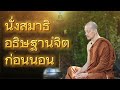 นำนั่งสมาธิ อธิษฐานจิต ก่อนนอน