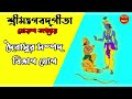 শ্রীমদ্ভগবদ্গীতা - ষোড়শ অধ্যায় | দৈবাসুর সম্পদ বিভাগ যোগ    - Bhagavad Gita Bangla | Chapter 16|