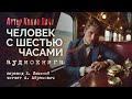 Человек с шестью часами.Артур Конан Дойл. Детектив. Аудиокнига 2024