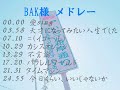 BAK様メドレー【全曲】《MV入り》